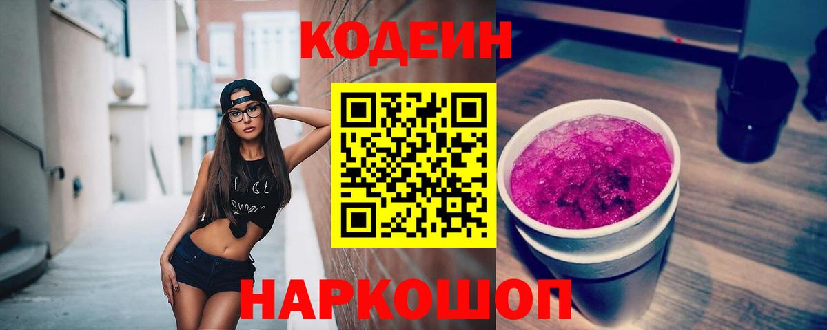 Качканар  Кодеин Purple Drank  Codein напиток Lean (лин)  Вход с VPN 